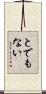 とでもない Scroll