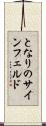 となりのサインフェルド Scroll