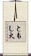 ともし火 Scroll
