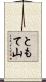 ともて山 Scroll