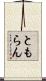 ともらん Scroll