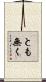 とも無く Scroll