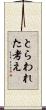 とらわれた考え Scroll