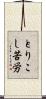 とりこし苦労 Scroll
