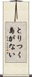 とりつく島がない Scroll