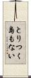 とりつく島もない Scroll