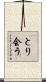 とり会う Scroll