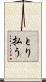 とり払う Scroll