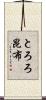 とろろ昆布 Scroll