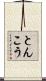 とんこう Scroll