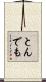 とんでも Scroll