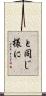 と同じ様に Scroll