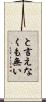 と言えなくも無い Scroll
