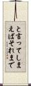 と言ってしまえばそれまで Scroll