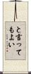 と言ってもよい Scroll