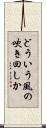 どういう風の吹き回しか Scroll