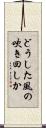どうした風の吹き回しか Scroll