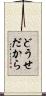 どうせだから Scroll