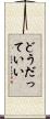 どうだっていい Scroll