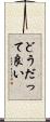 どうだって良い Scroll