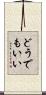 どうでもいい Scroll