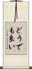 どうでも良い Scroll
