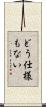 どう仕様もない Scroll