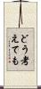 どう考えても Scroll