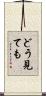 どう見ても Scroll