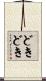 どきどき Scroll