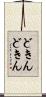 どきんどきん Scroll