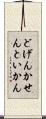 どげんかせんといかん Scroll