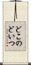 どこのどいつ Scroll
