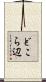 どこら辺 Scroll