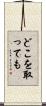 どこを取っても Scroll