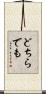 どちらでも Scroll