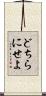 どちらにせよ Scroll