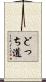 どっち道 Scroll
