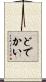 どでかい Scroll