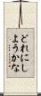 どれにしようかな Scroll