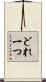 どれ一つ Scroll