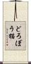 どろぼう猫 Scroll