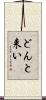 どんと来い Scroll