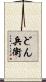 どん兵衛 Scroll