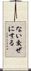 ない交ぜにする Scroll