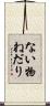 ない物ねだり Scroll