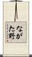 ながた野 Scroll