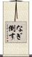 なぎ倒す Scroll