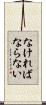 なければならない Scroll