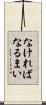 なければなるまい Scroll